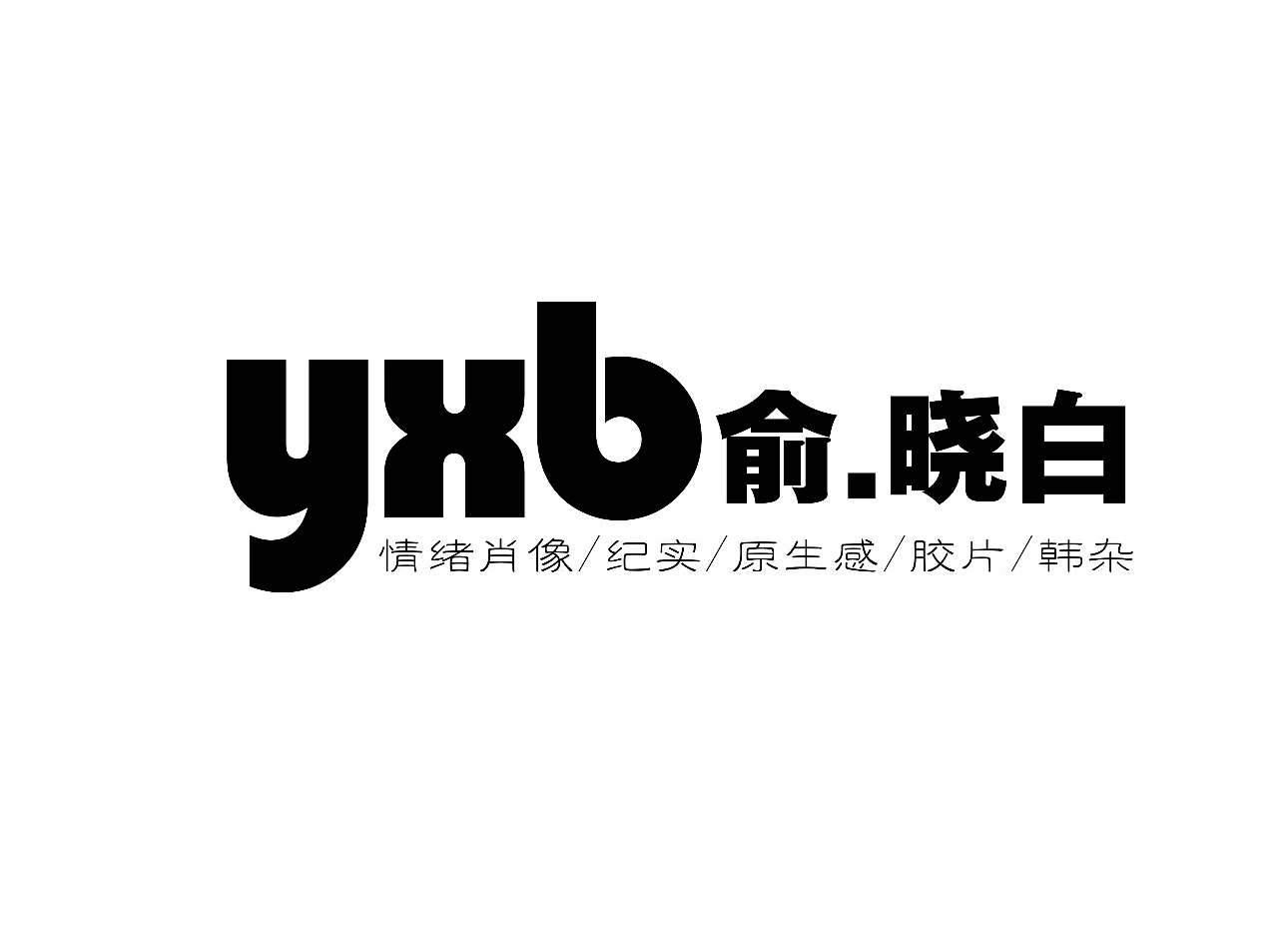 铁岭儿童摄影